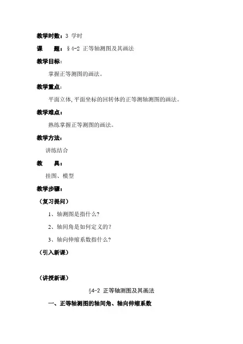 机械制图——正等轴测图及其画法