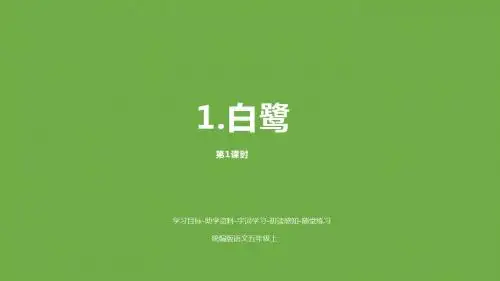 【部编版】五年级上册语文课件1-1 白鹭(共44张PPT)