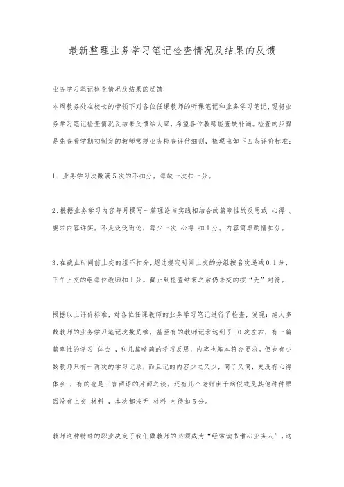 最新整理业务学习笔记检查情况及结果的反馈.docx