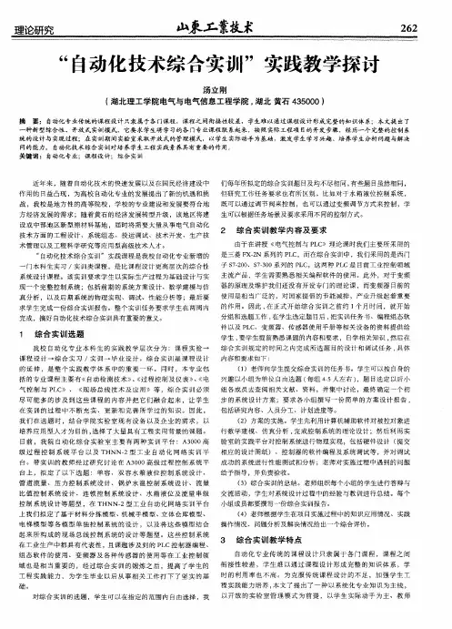 “自动化技术综合实训”实践教学探讨