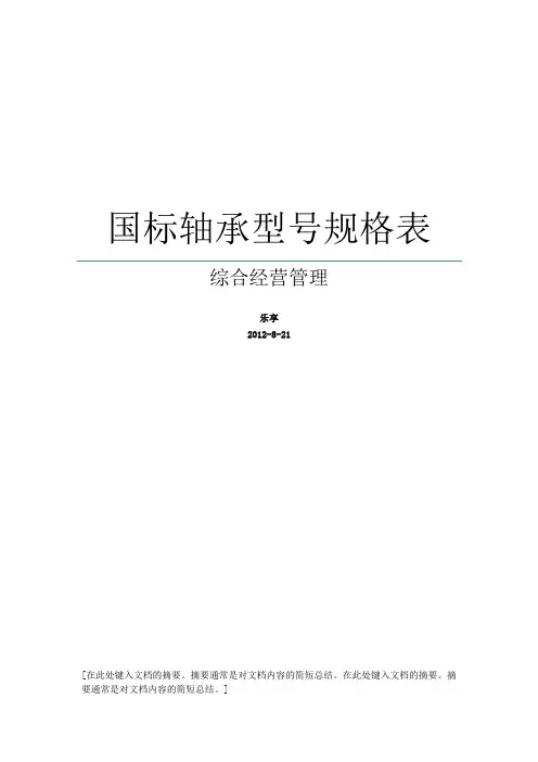 国标轴承型号规格表