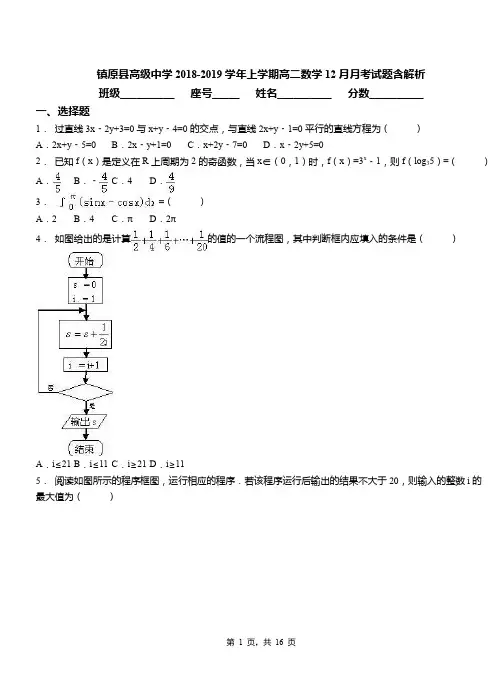 镇原县高级中学2018-2019学年上学期高二数学12月月考试题含解析
