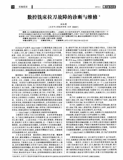 数控铣床拉刀故障的诊断与维修