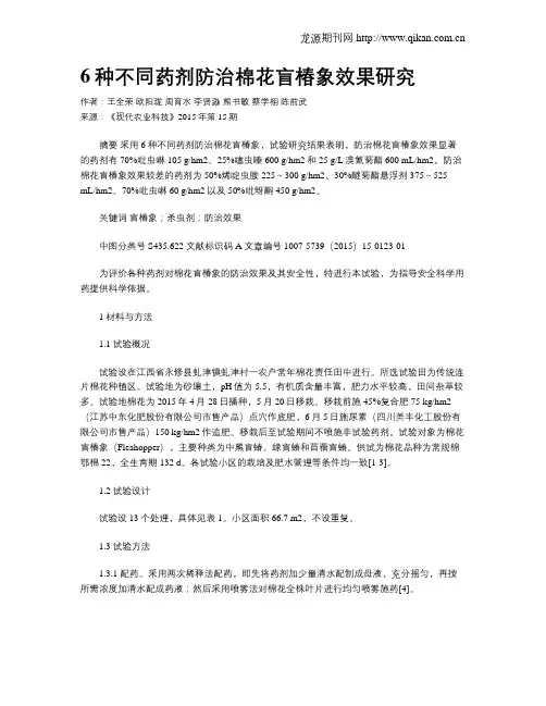 6种不同药剂防治棉花盲椿象效果研究