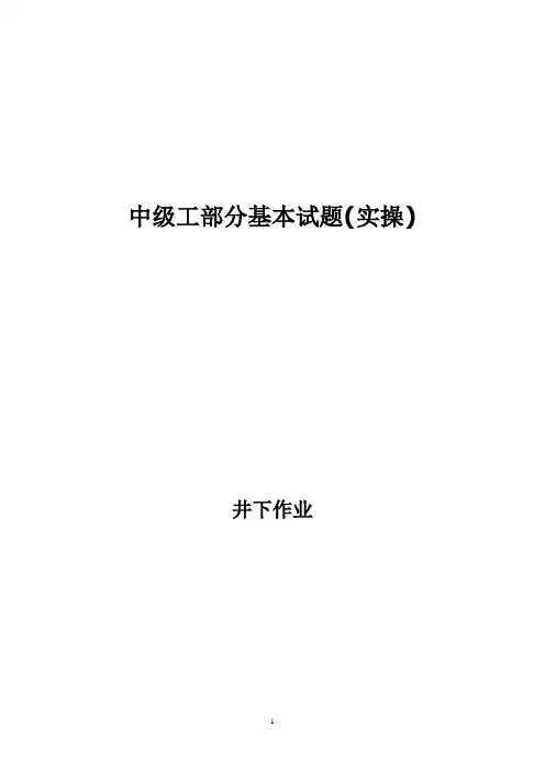 井下作业  中级工  实操  试题