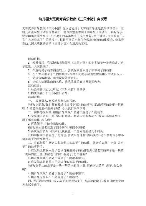 幼儿园大班优秀音乐教案《三只小猪》含反思