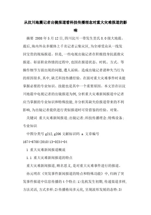 从汶川地震记者出镜报道看科技传播理念对重大灾难报道的影响