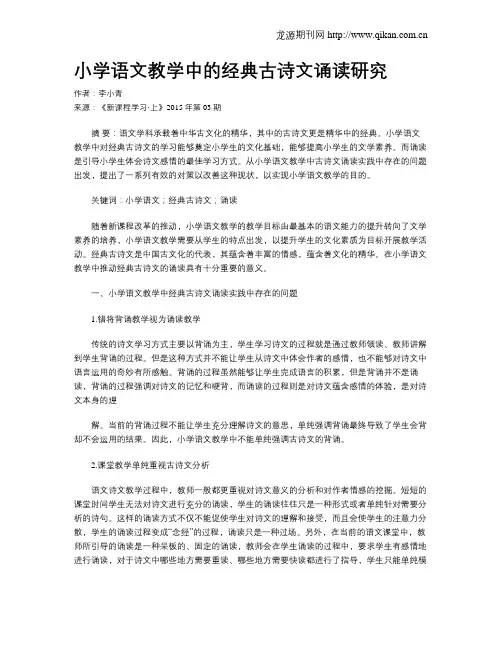 小学语文教学中的经典古诗文诵读研究 2