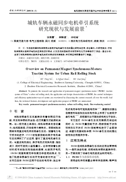 城轨车辆永磁同步电机牵引系统研究现状与发展前景