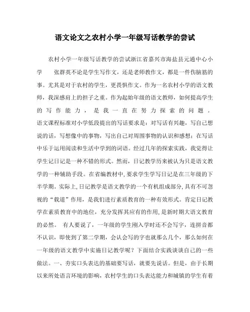 语文(心得)之农村小学一年级写话教学的尝试