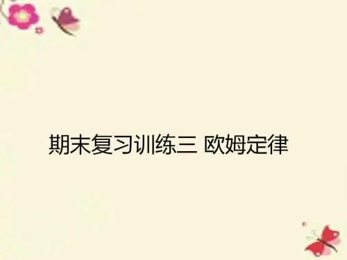 2016春九年级物理全册 期末复习训练三 欧姆定律课件 (新版)新人教版