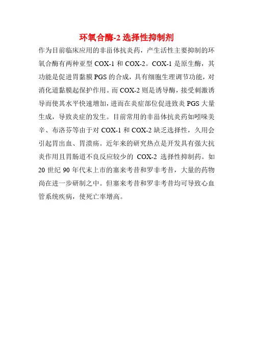 环氧合酶-2选择性抑制剂