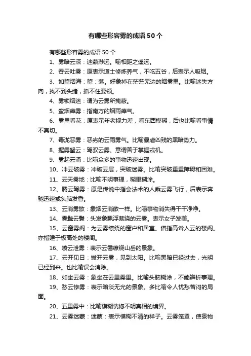 有哪些形容雾的成语50个