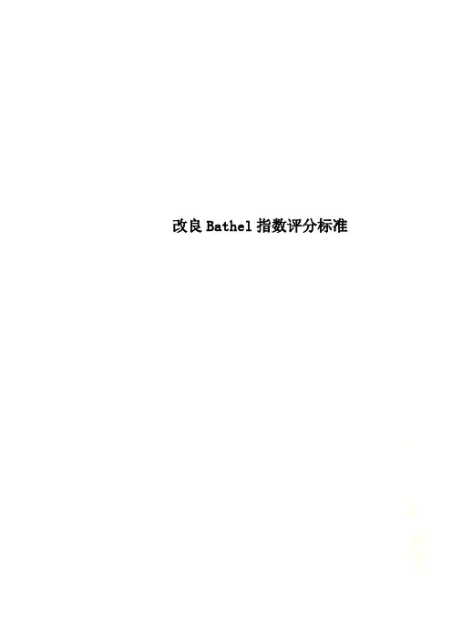 改良Bathel指数评分标准