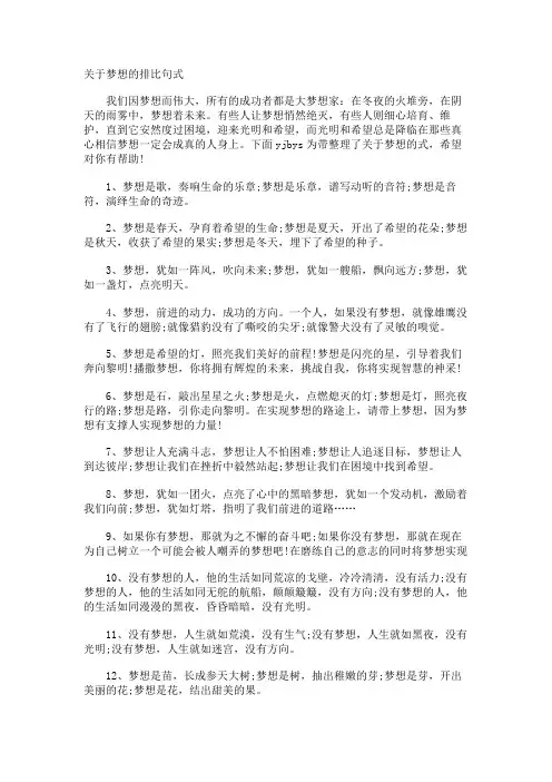梦想的排比句式