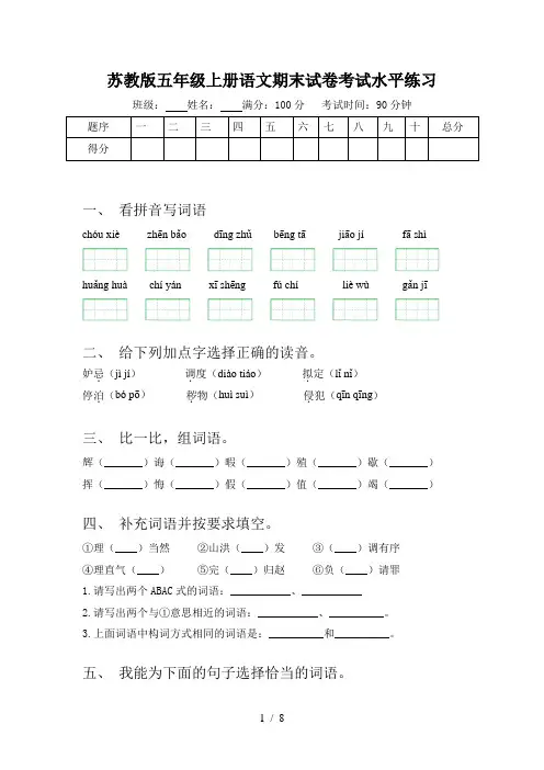 苏教版五年级上册语文期末试卷考试水平练习
