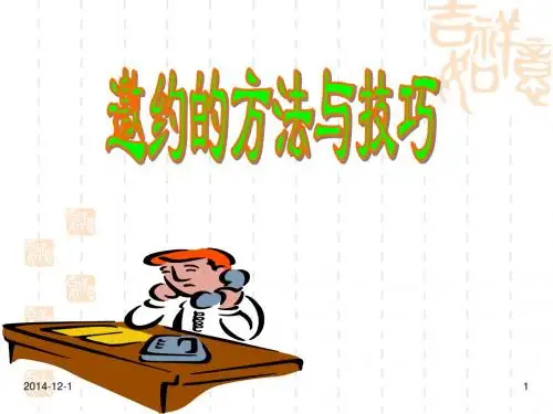 经营罗麦事业---邀约的方法及技巧