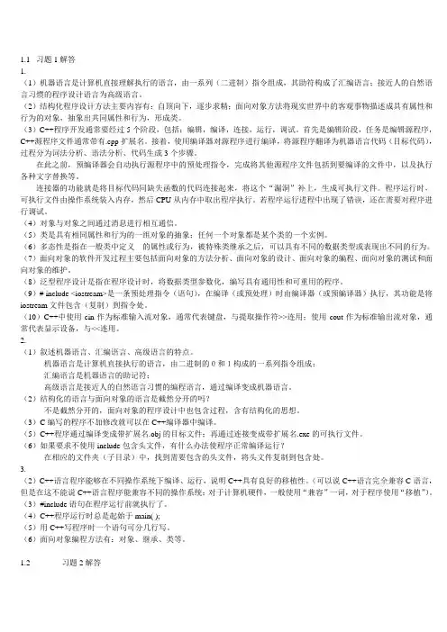 c++语言程序设计教程(第二版)习题解答 沈显军 杨进才 张勇