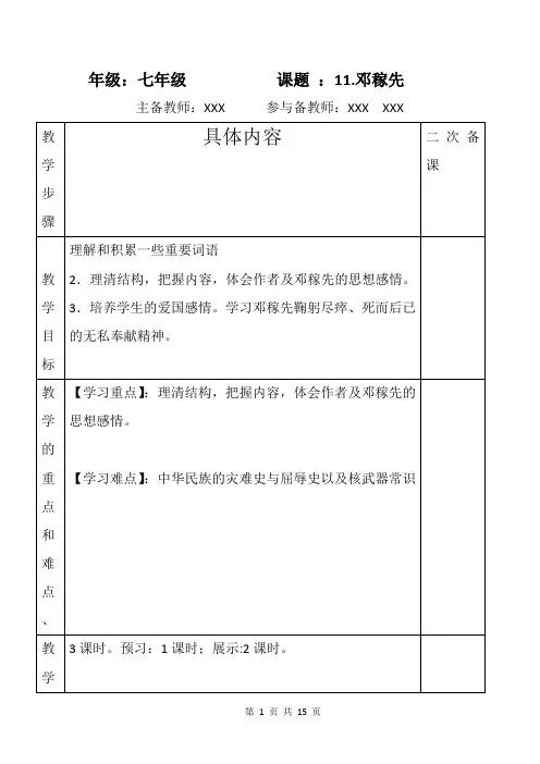 人教版初中七年级语文(下册)第11课邓稼先集体备课方案WORD