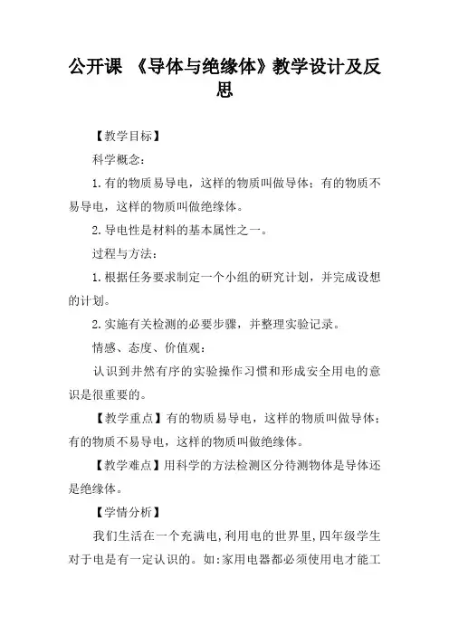 公开课 《导体与绝缘体》教学设计及反思