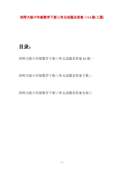 西师大版六年级数学下册三单元试题及答案A4版(三套)