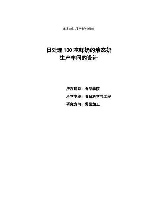 日处理100吨鲜奶的液态奶_学士学位论文