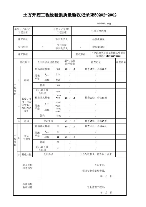土方开挖检验批质量验收记录GB50202-2002