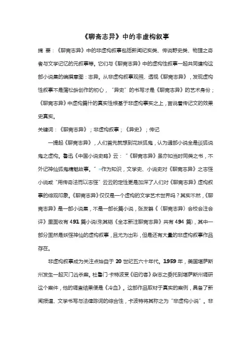 《聊斋志异》中的非虚构叙事
