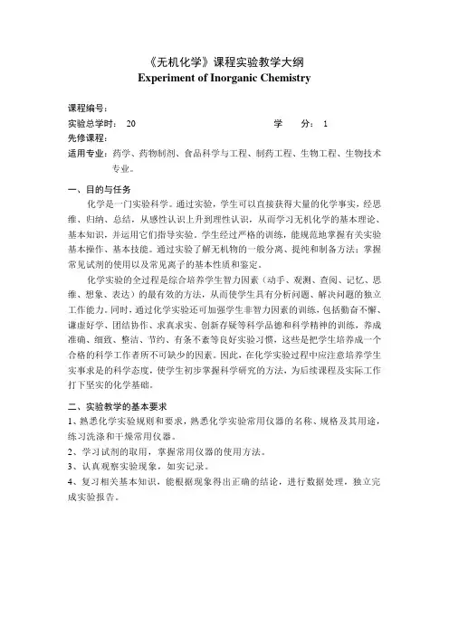 无机化学实验教学大纲