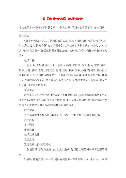 6《燕子专列》教学设计_教案教学设计