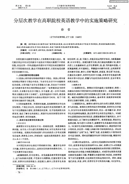 分层次教学在高职院校英语教学中的实施策略研究