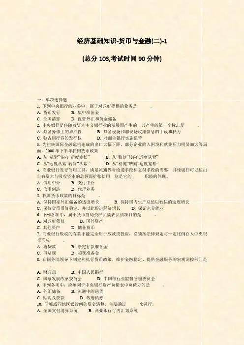 经济基础知识-货币与金融(二)-1_真题-无答案