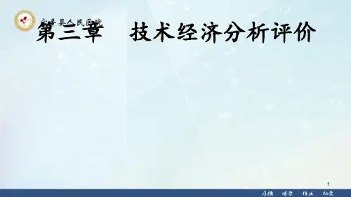 技术经济分析评价ppt课件