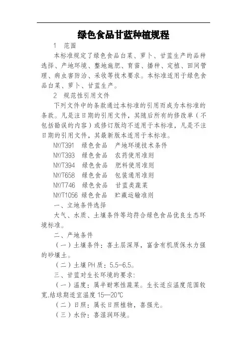 绿色食品甘蓝种植规程