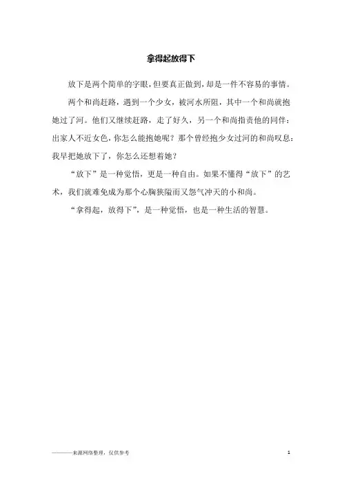 拿得起放得下_故事