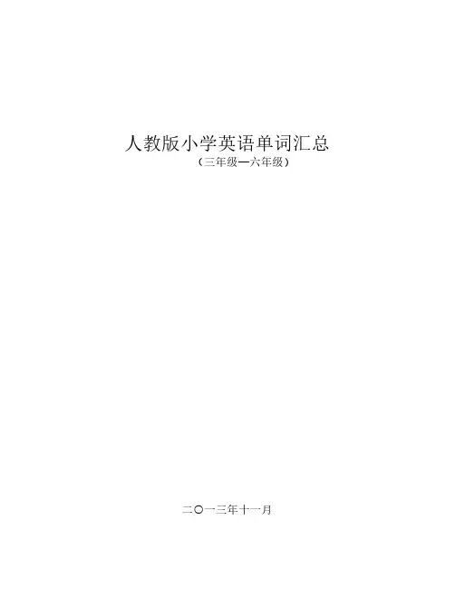PEP小学英语3-6年级单词汇总(带音标清晰版)