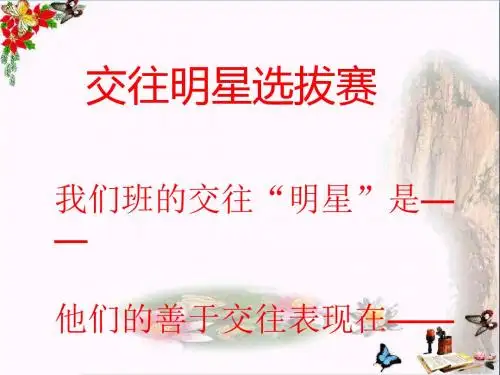 交往的方法——“交往”的心里话PPT精品课件 人民版