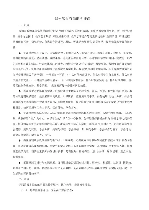 如何进行有效的听评课