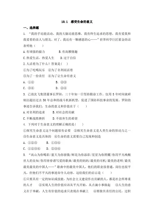人教版道德与法治七年级上册 10.1 感受生命的意义 课时训练
