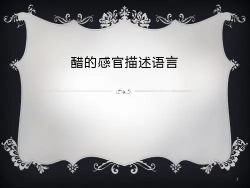 醋的感官描述语言PPT课件