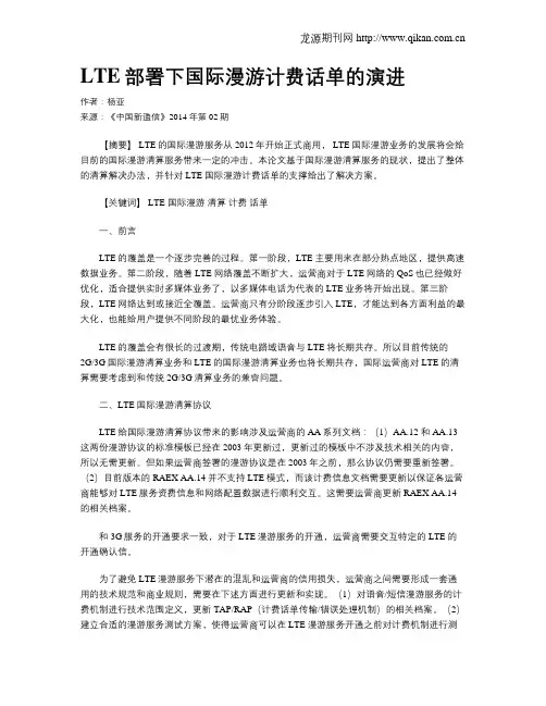 LTE部署下国际漫游计费话单的演进