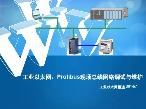 工业以太网简介