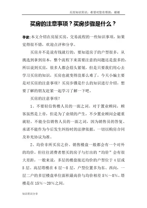 买房的注意事项？买房步骤是什么？