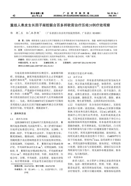 重组人表皮生长因子凝胶联合百多邦软膏治疗压疮26例疗效观察