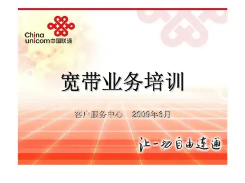 中国联通宽带业务培训