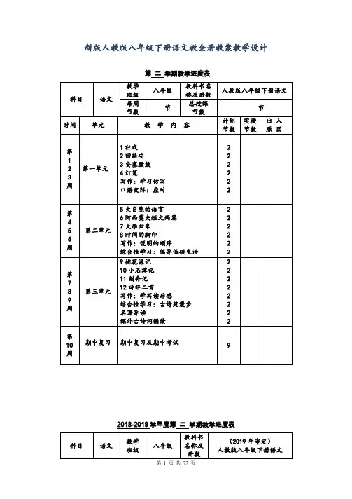 新版部编人教版八年级下册语文全册教案教学设计(2018新版教材)