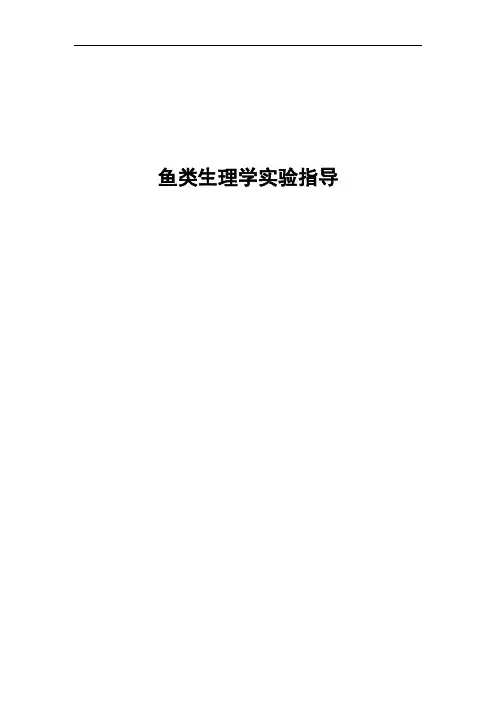 鱼类生理学实验指导