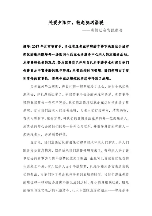 关爱夕阳红,敬老院送温暖——寒假社会实践报告