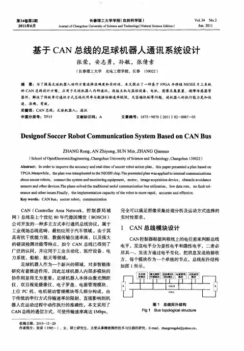 基于CAN总线的足球机器人通讯系统设计