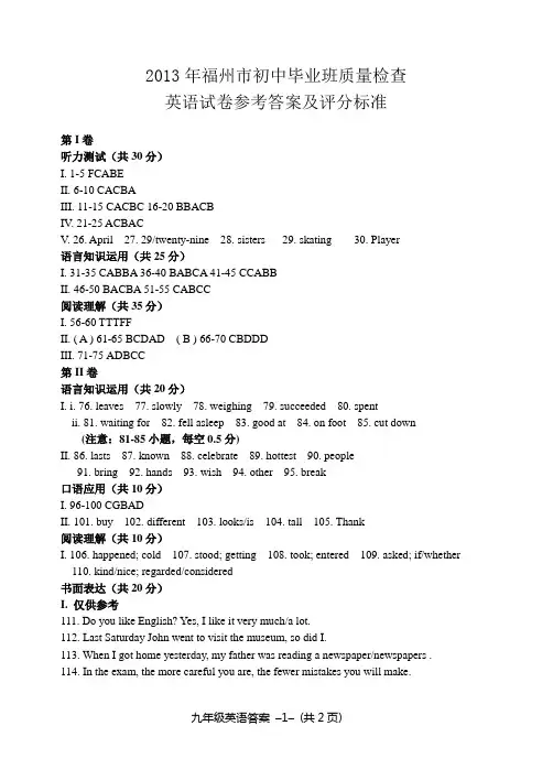 2013年福州市初中毕业班质量检查英语试卷参考答案及评分标准